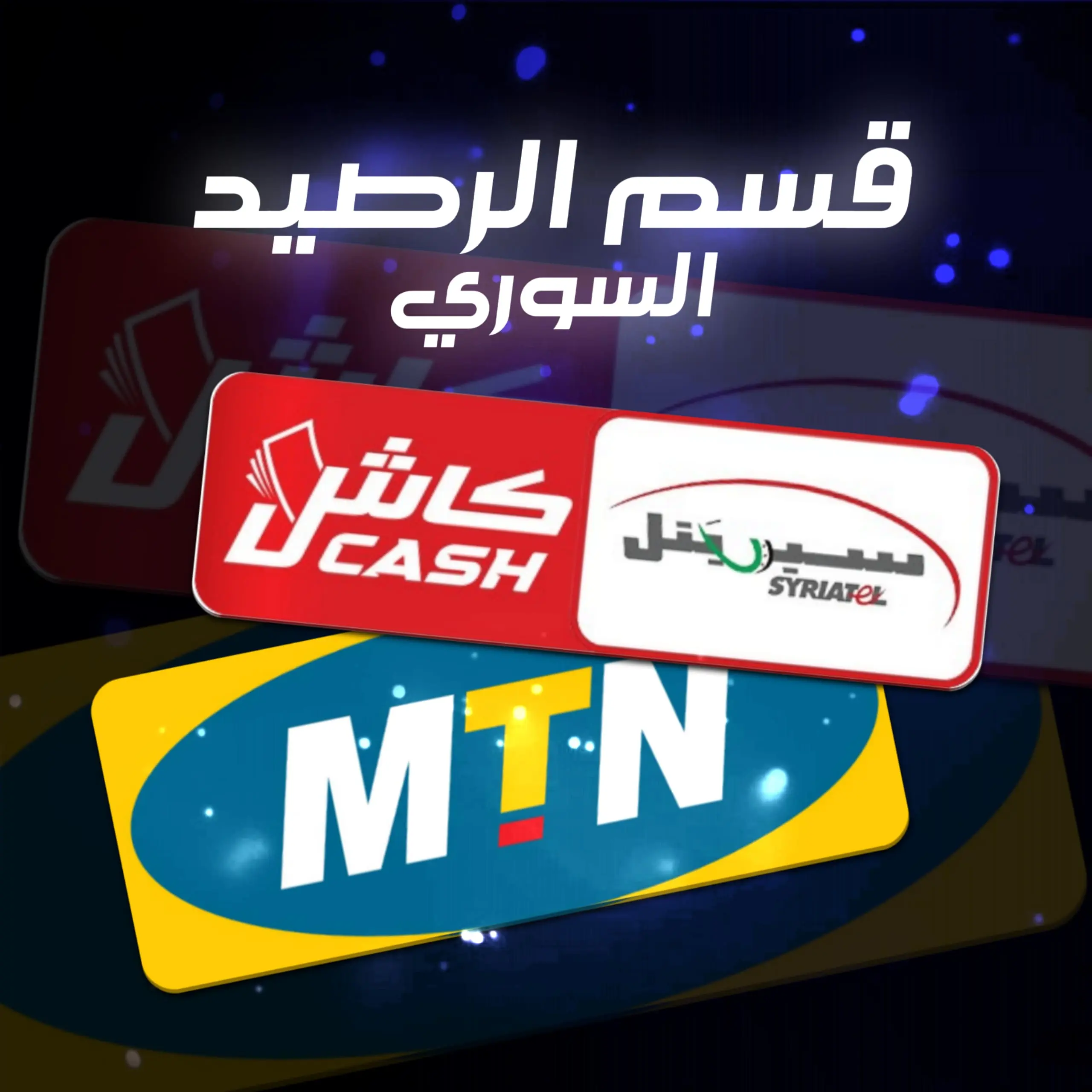 الرصيد السوري