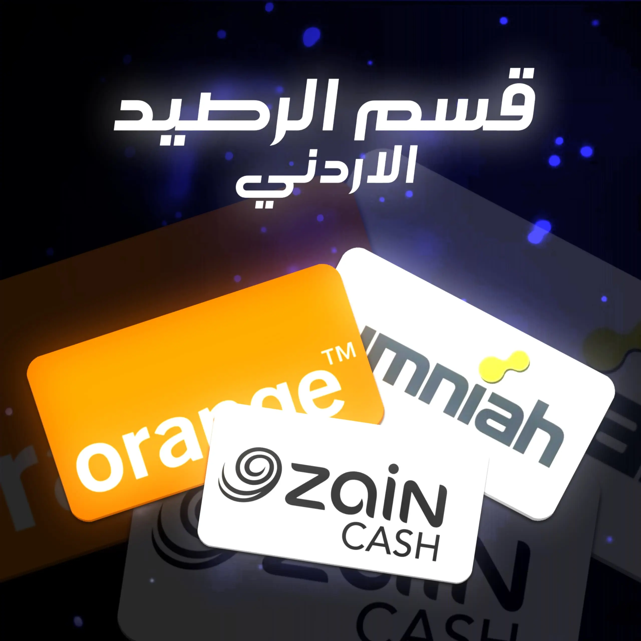 الرصيد الأردني