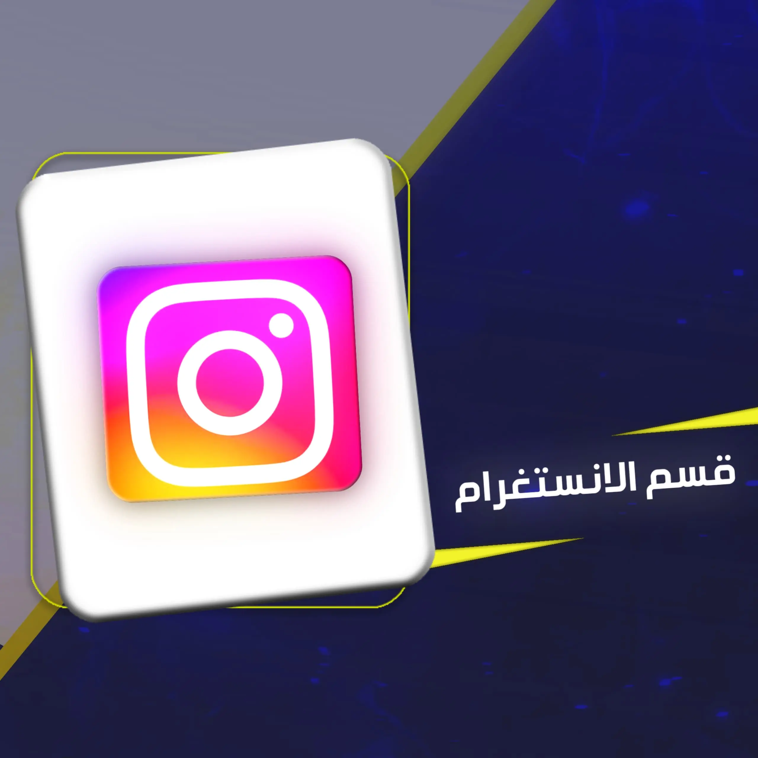 قسم الانستجرام