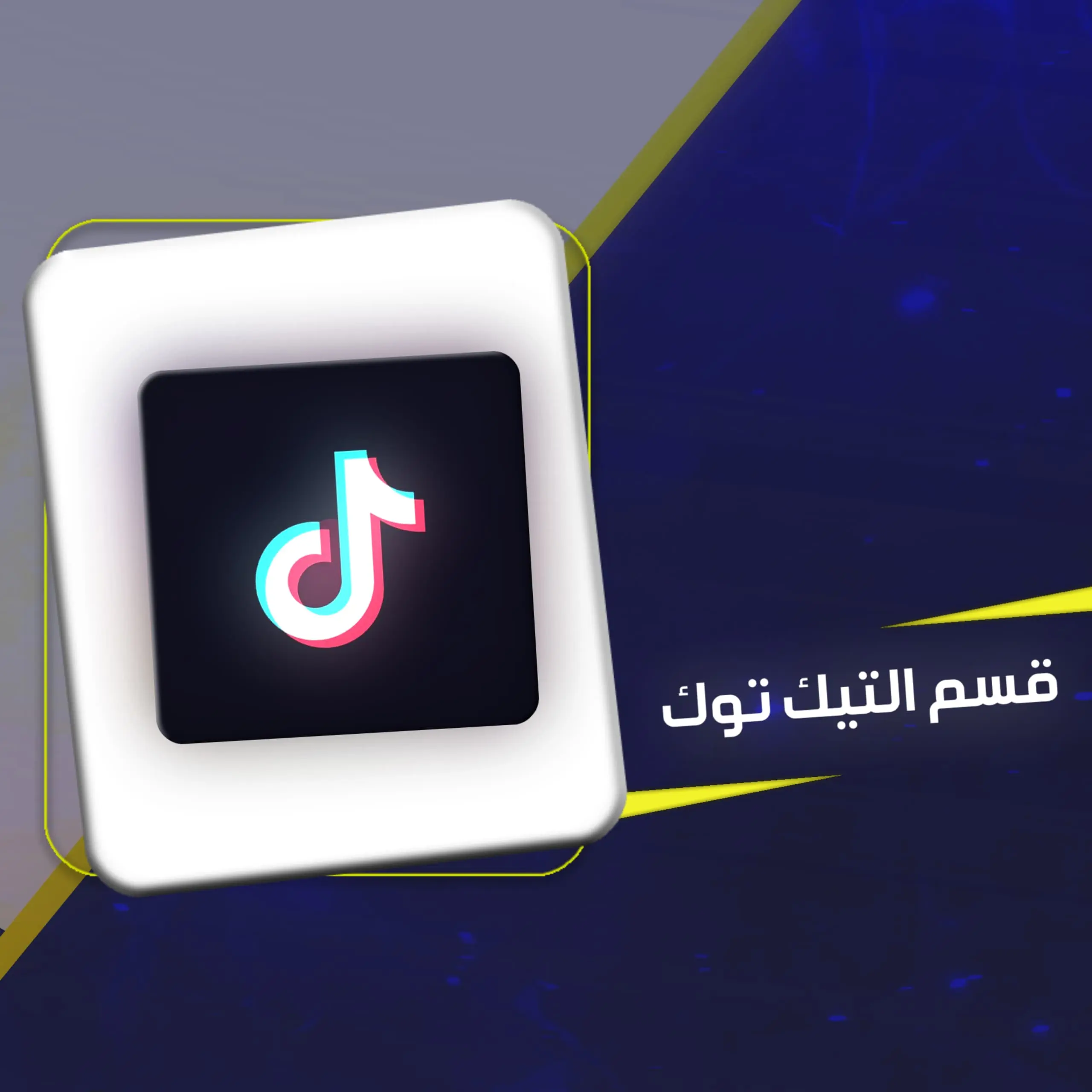قسم التيكتوك
