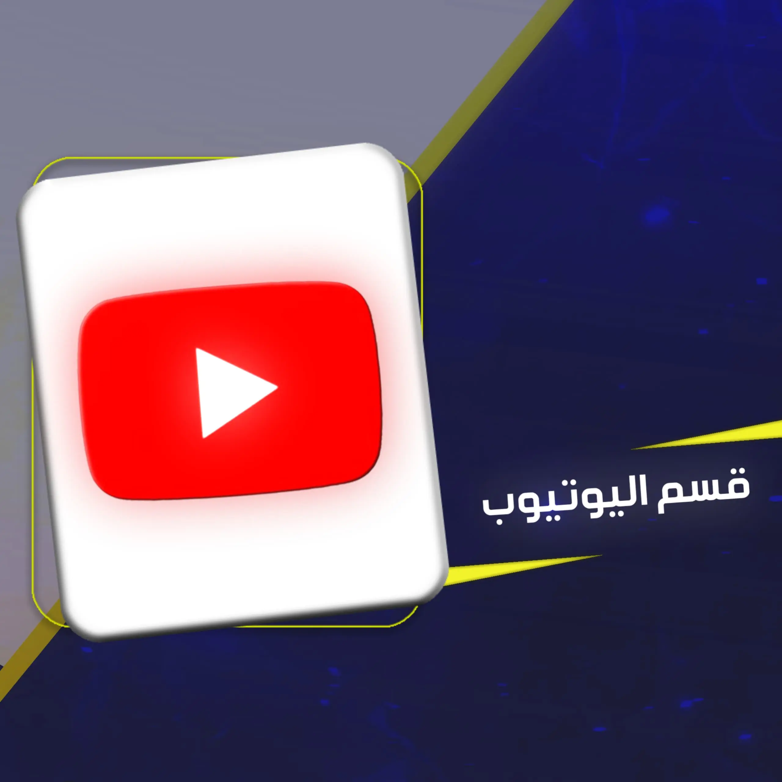 قسم اليوتيوب