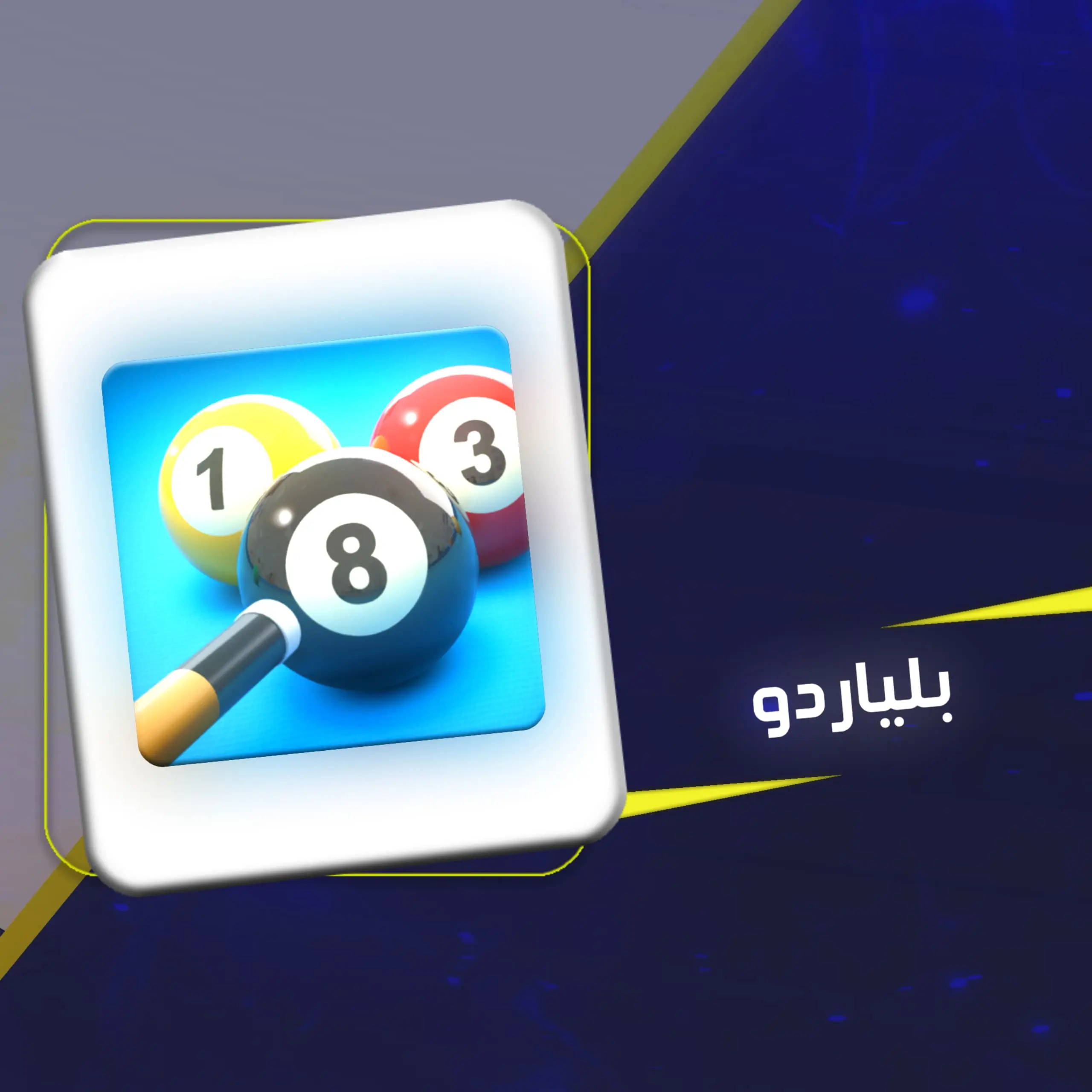 كوينز بلياردو