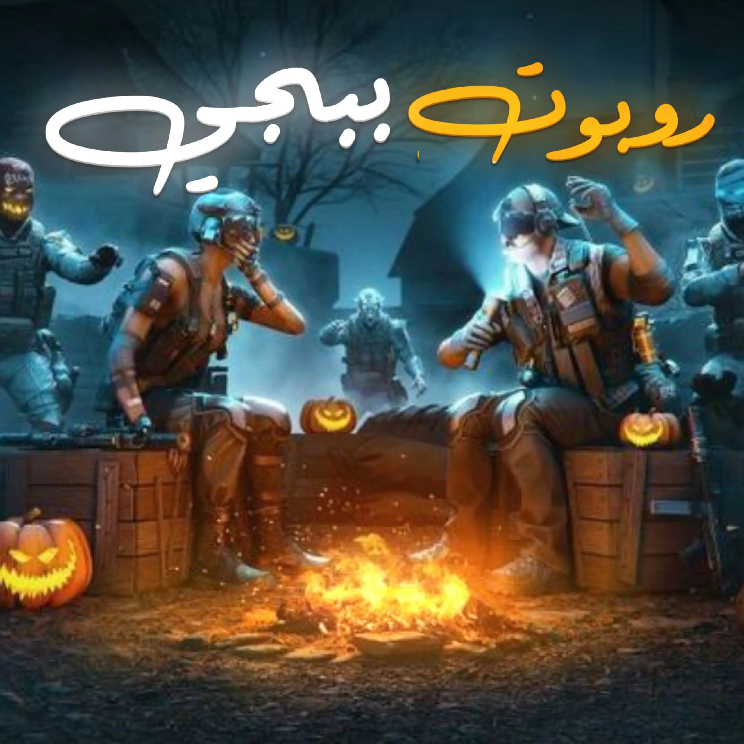 Pubg Mobile روبوت