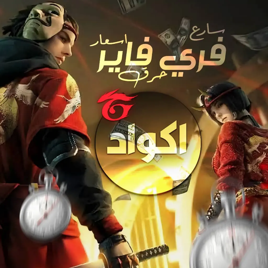 Free Fire اكواد