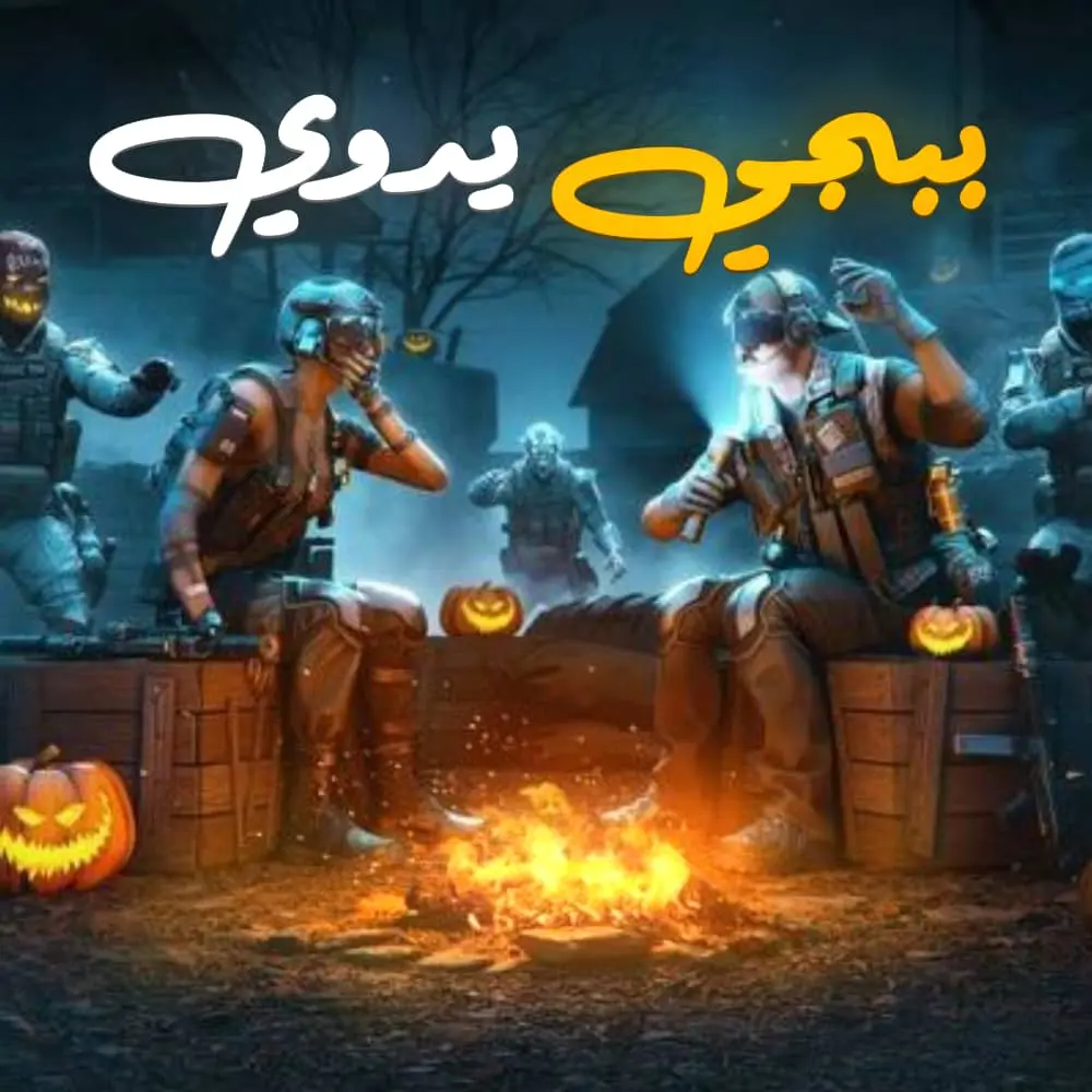 PUBG MOBILE يدوي