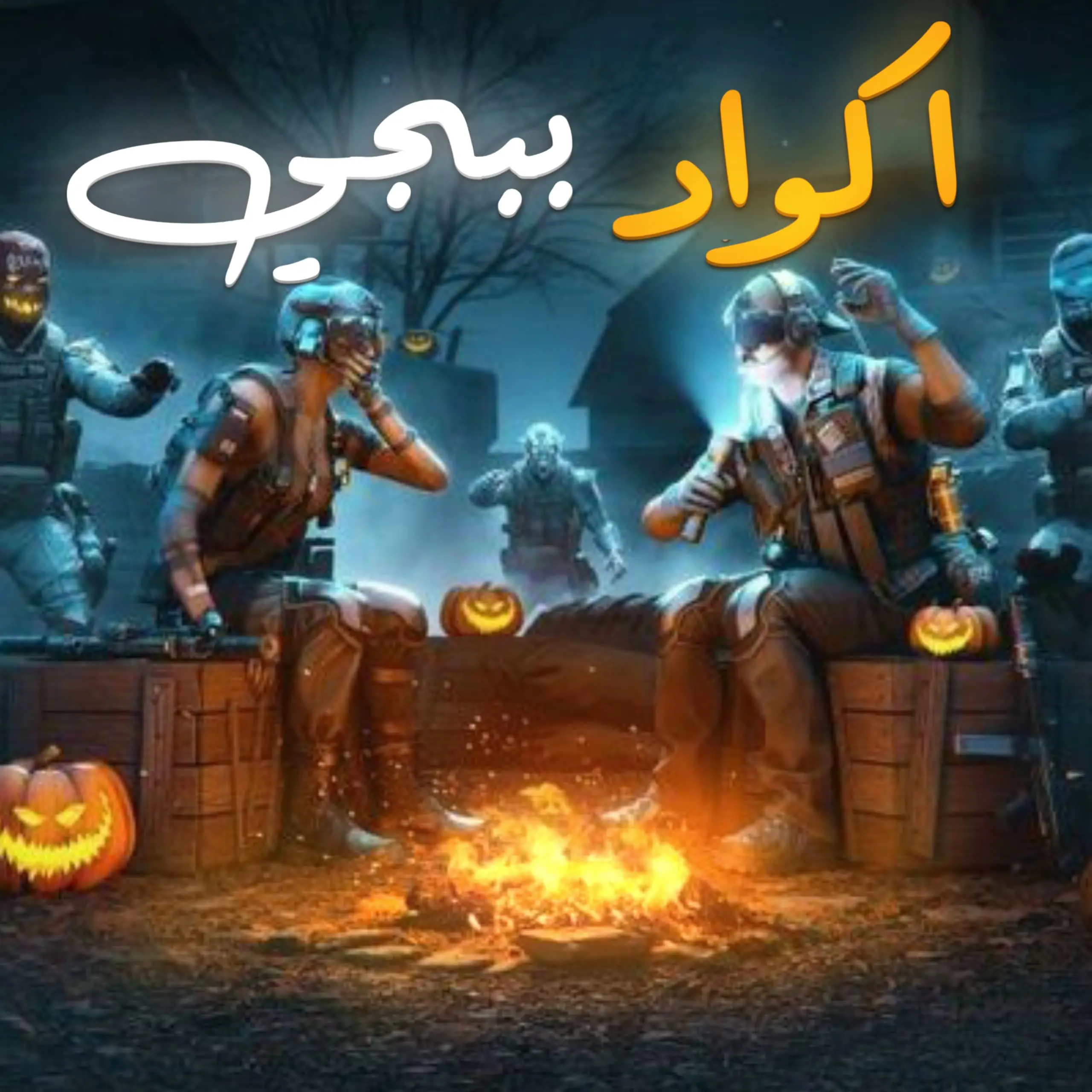 Pubg Mobile اكواد