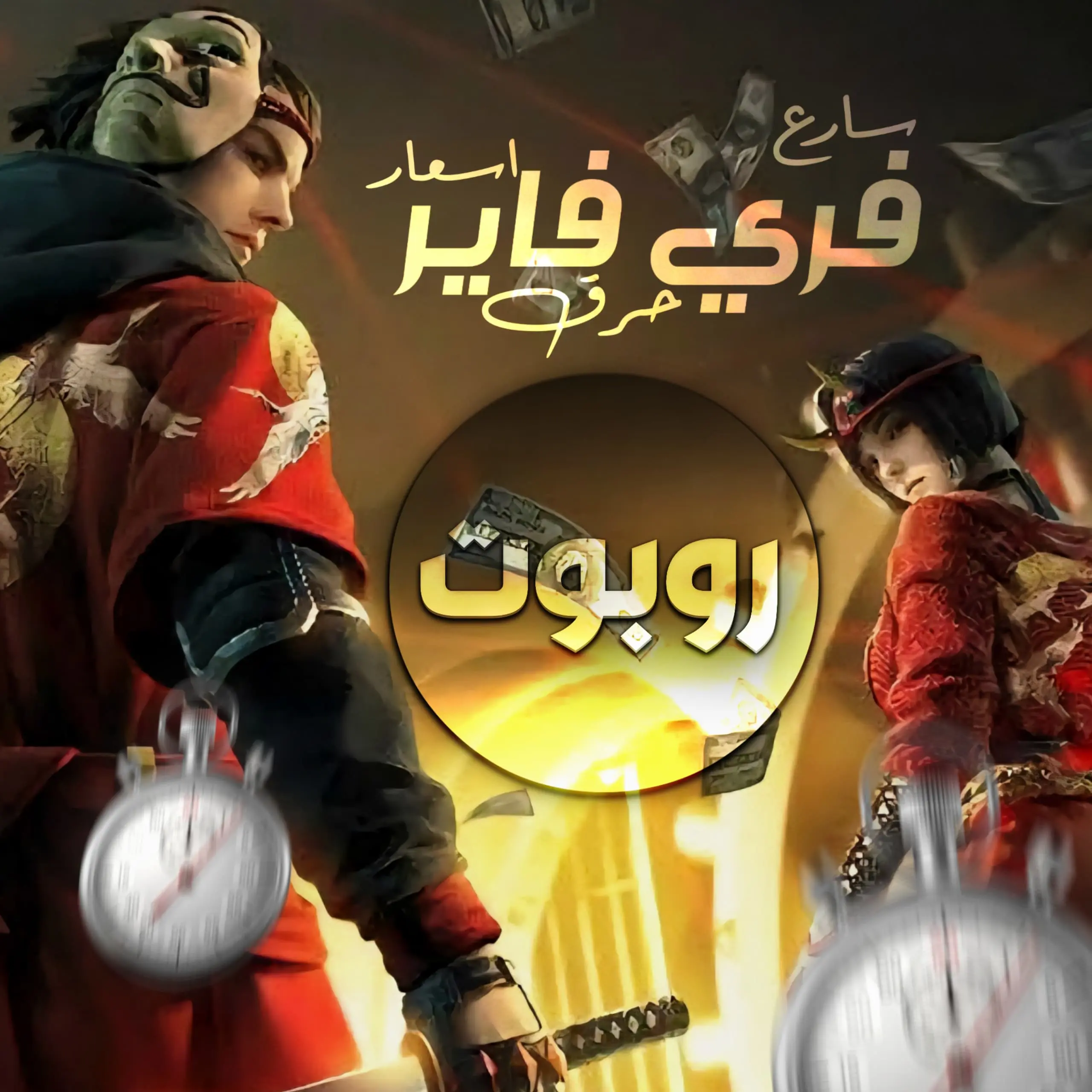 فري فاير روبوت 1