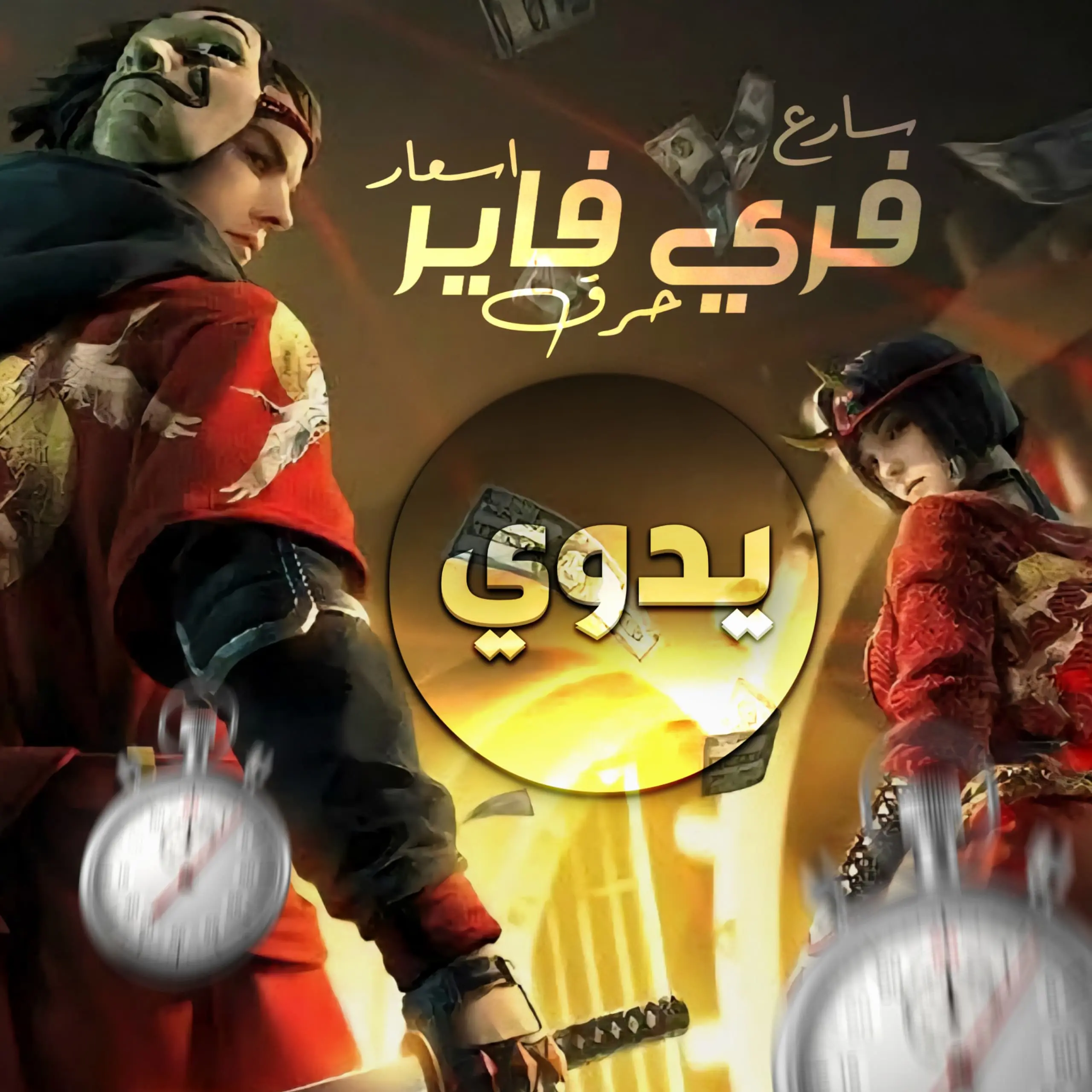 Free Fire MANUAL يدوي