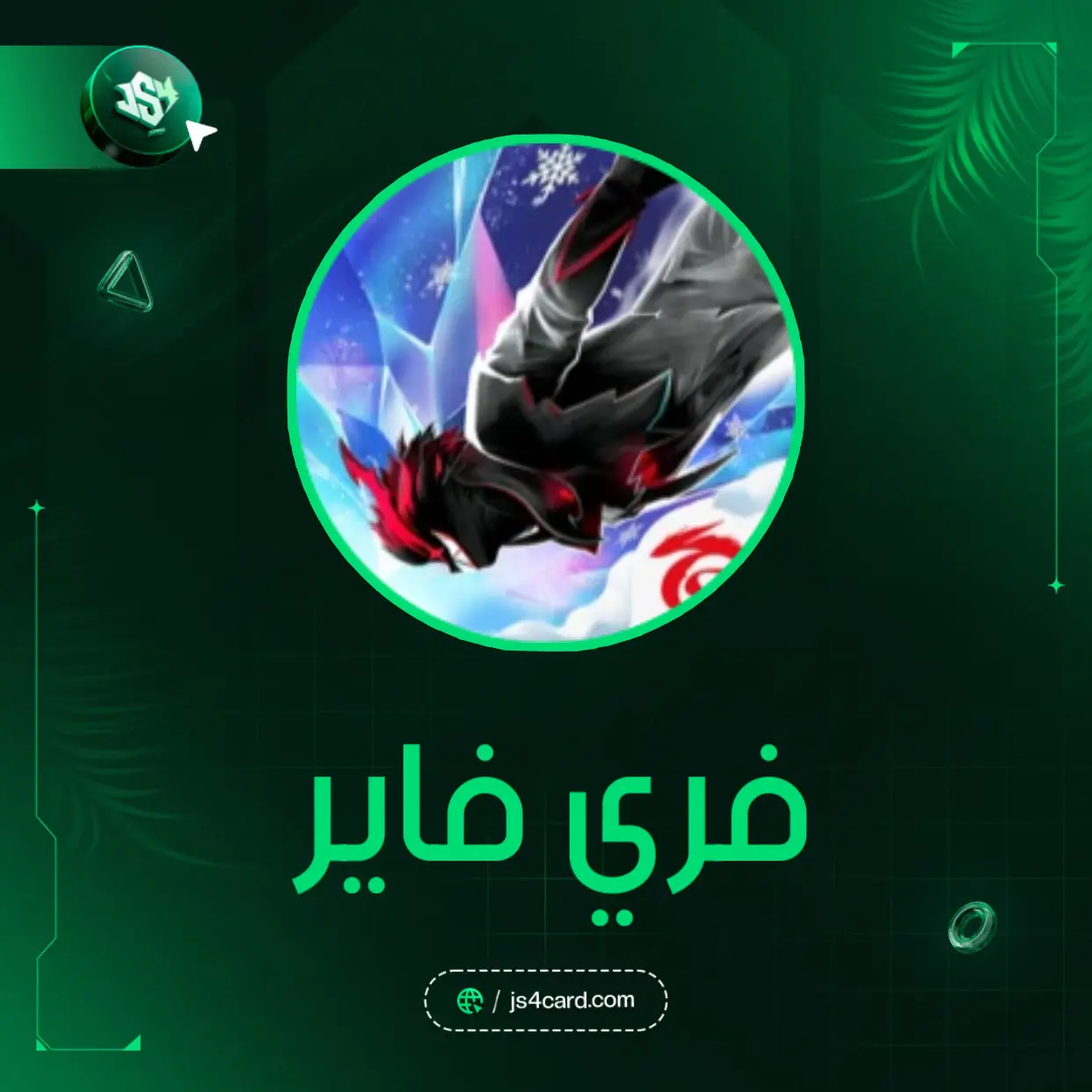 فري فاير