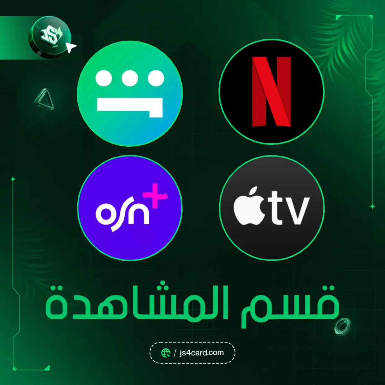المشاهدة