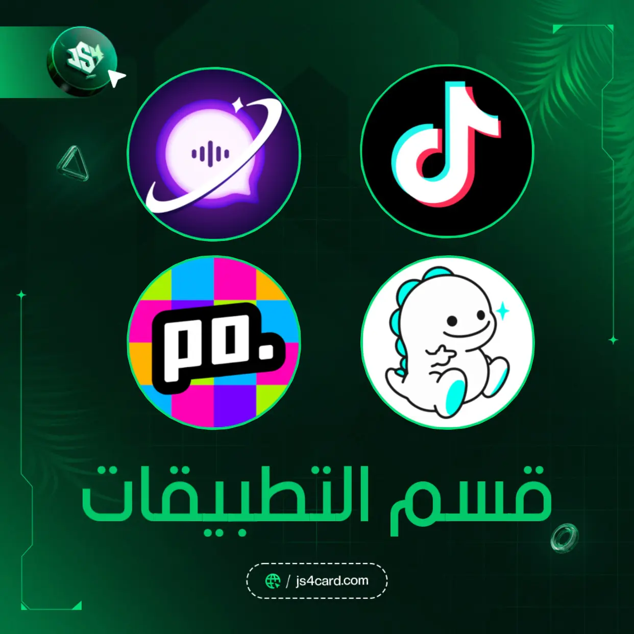 التطبيقات