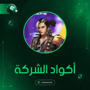 اكواد شركه فري فاير