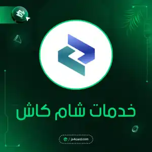 خدمات شام كاش