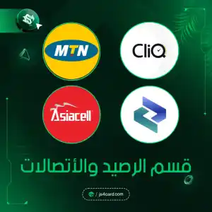 الرصيد والاتصالات