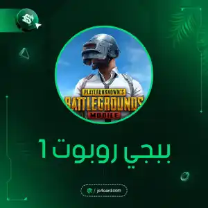 ببجي روبوت 1