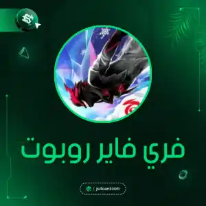 فري فاير روبوت
