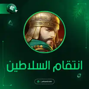 انتقام السلاطين