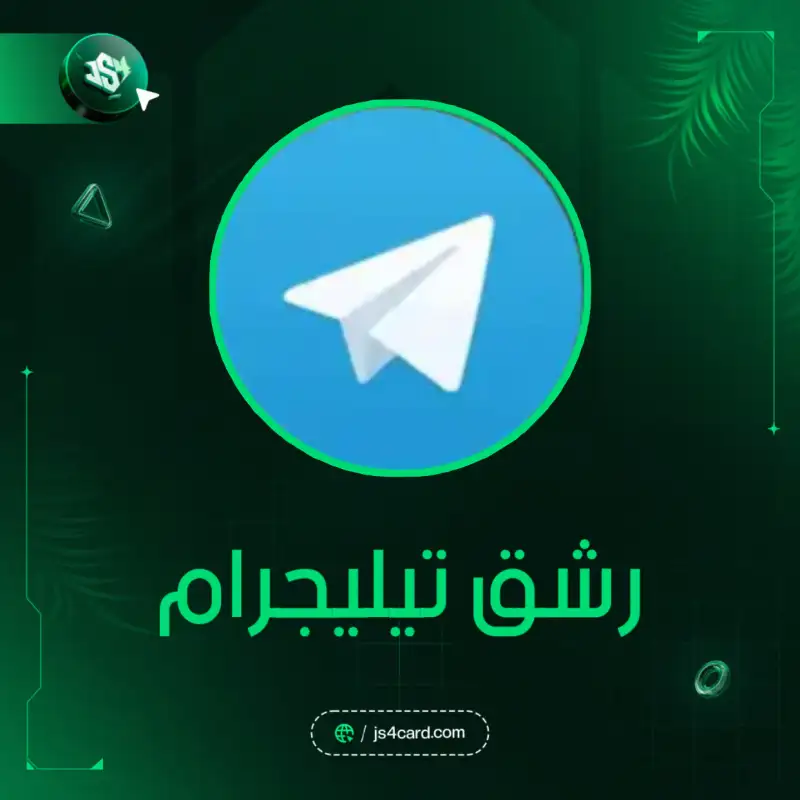 رشق تيليجرام