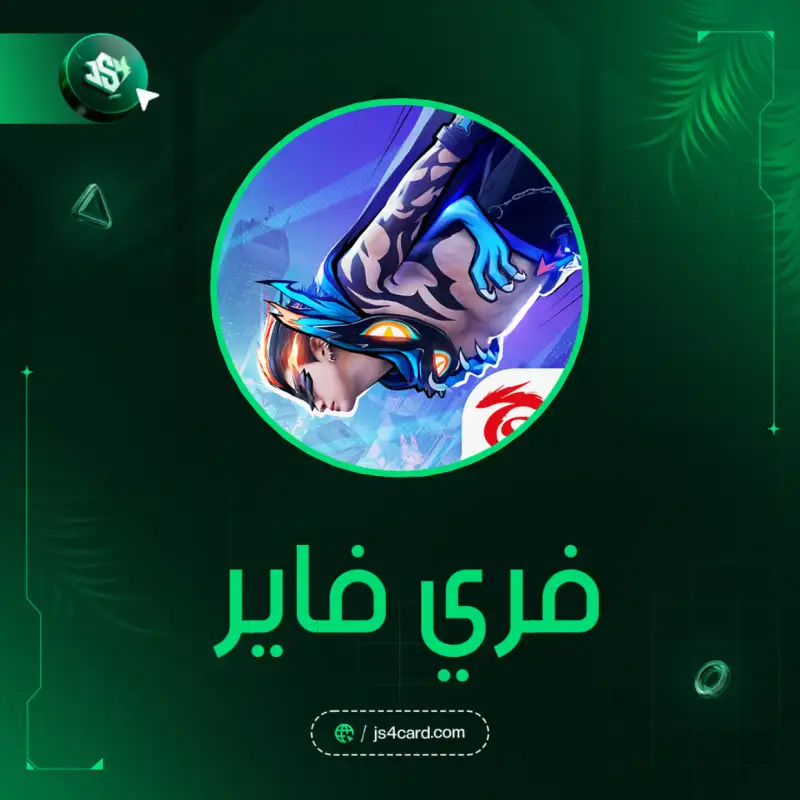 فري فاير