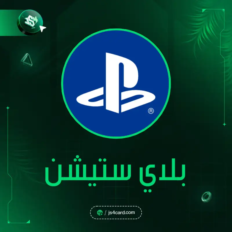 بلاي ستيشن