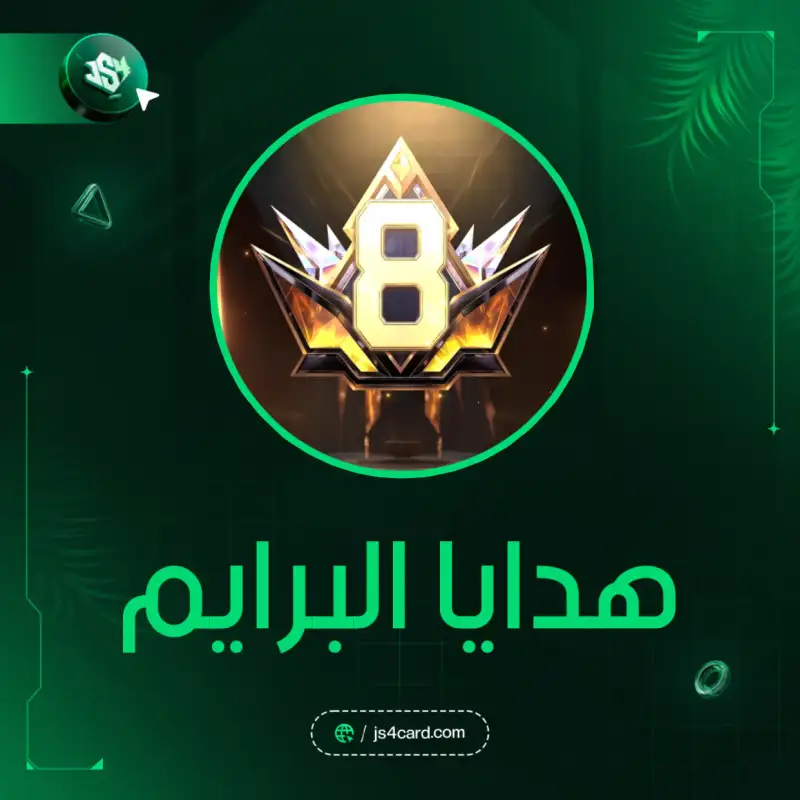 هدايا البرايم