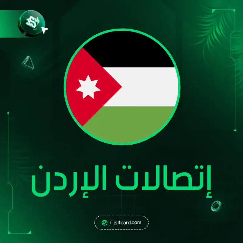 اتصالات الأردن