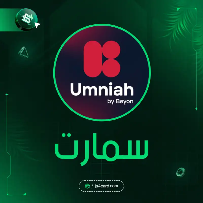 امنية Smart
