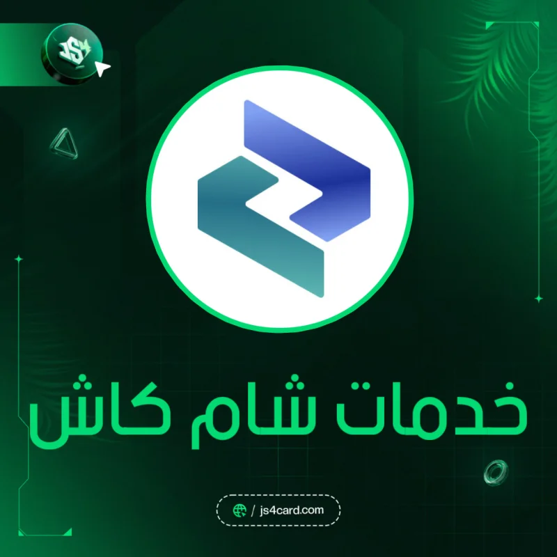 خدمات شام كاش