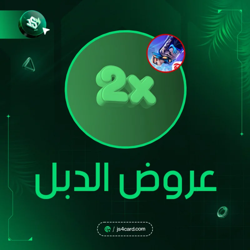 عروض الدبل