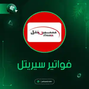 فواتير سيريتل