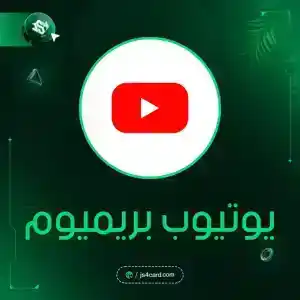 يوتيوب مميز - 1 شهر