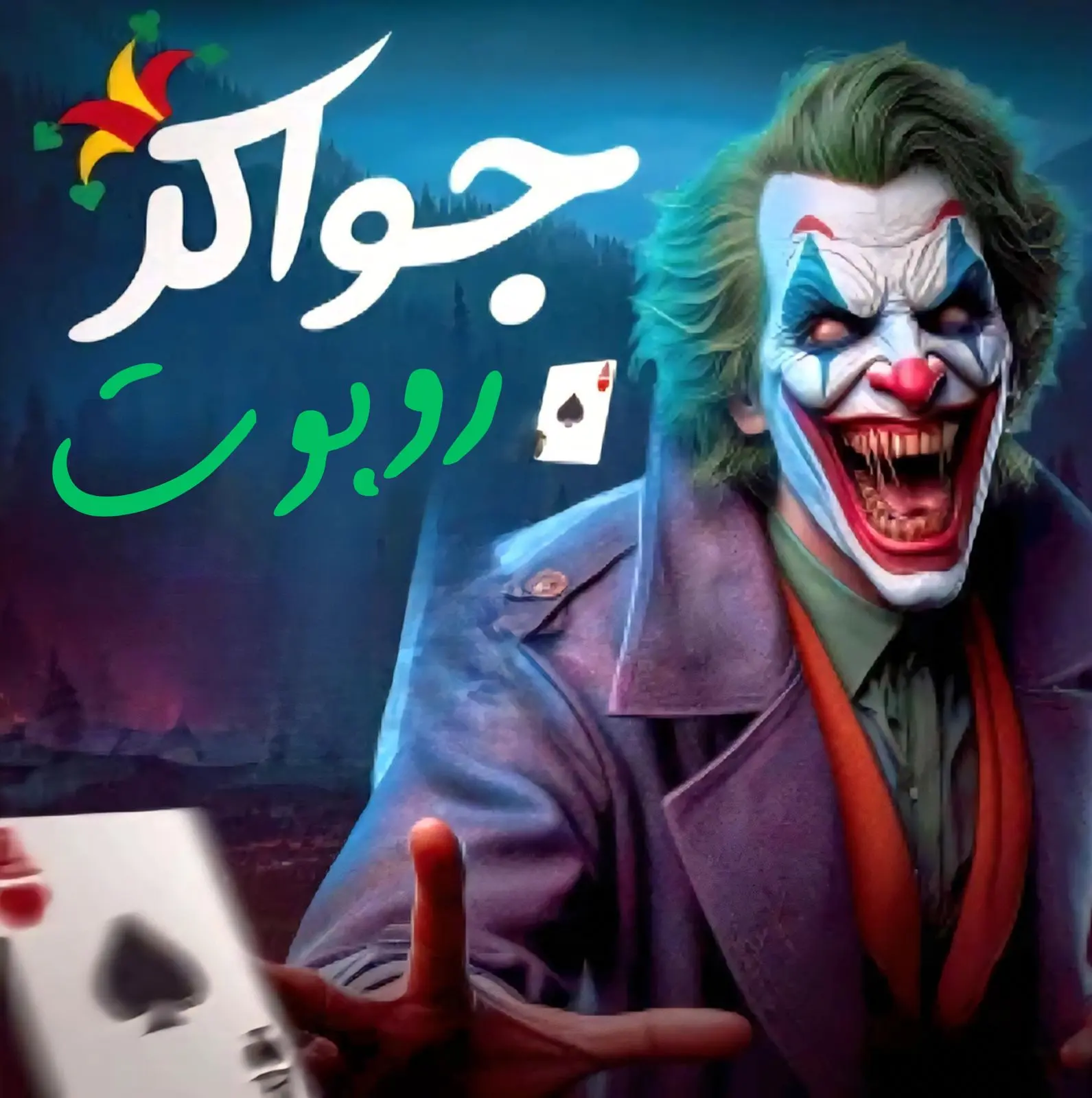 توكنز جواكر روبوت