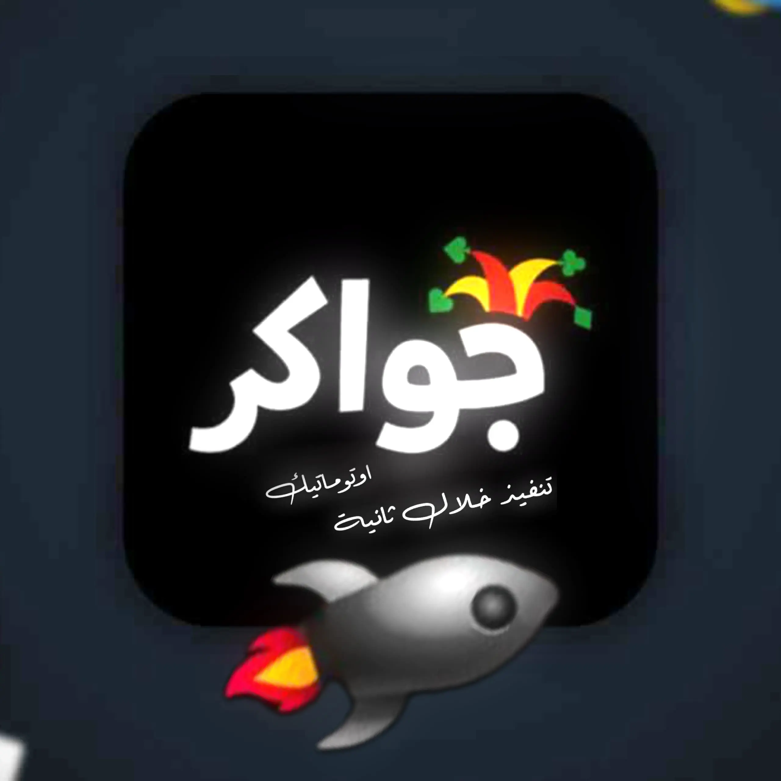 مسرع اسود