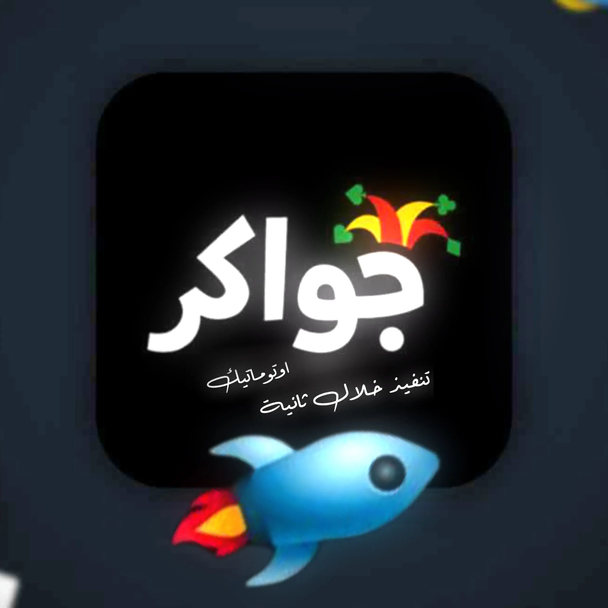 مسرع ازرق
