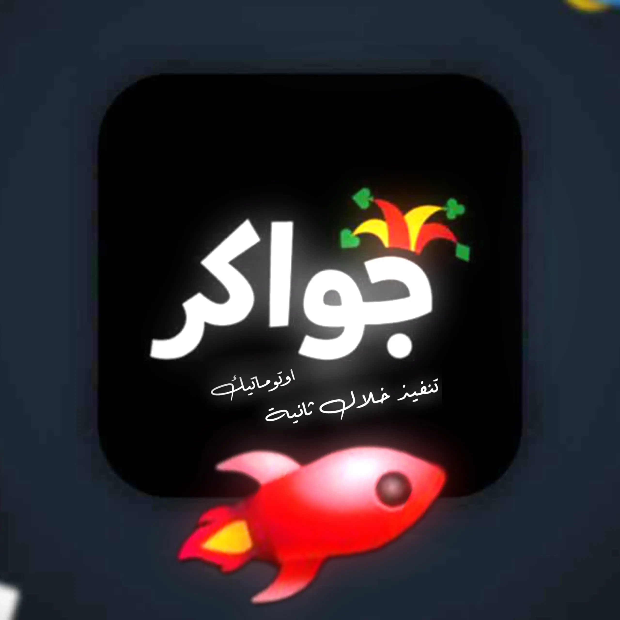 مسرع احمر