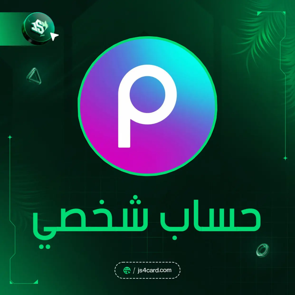 حساب شخصي - شهر