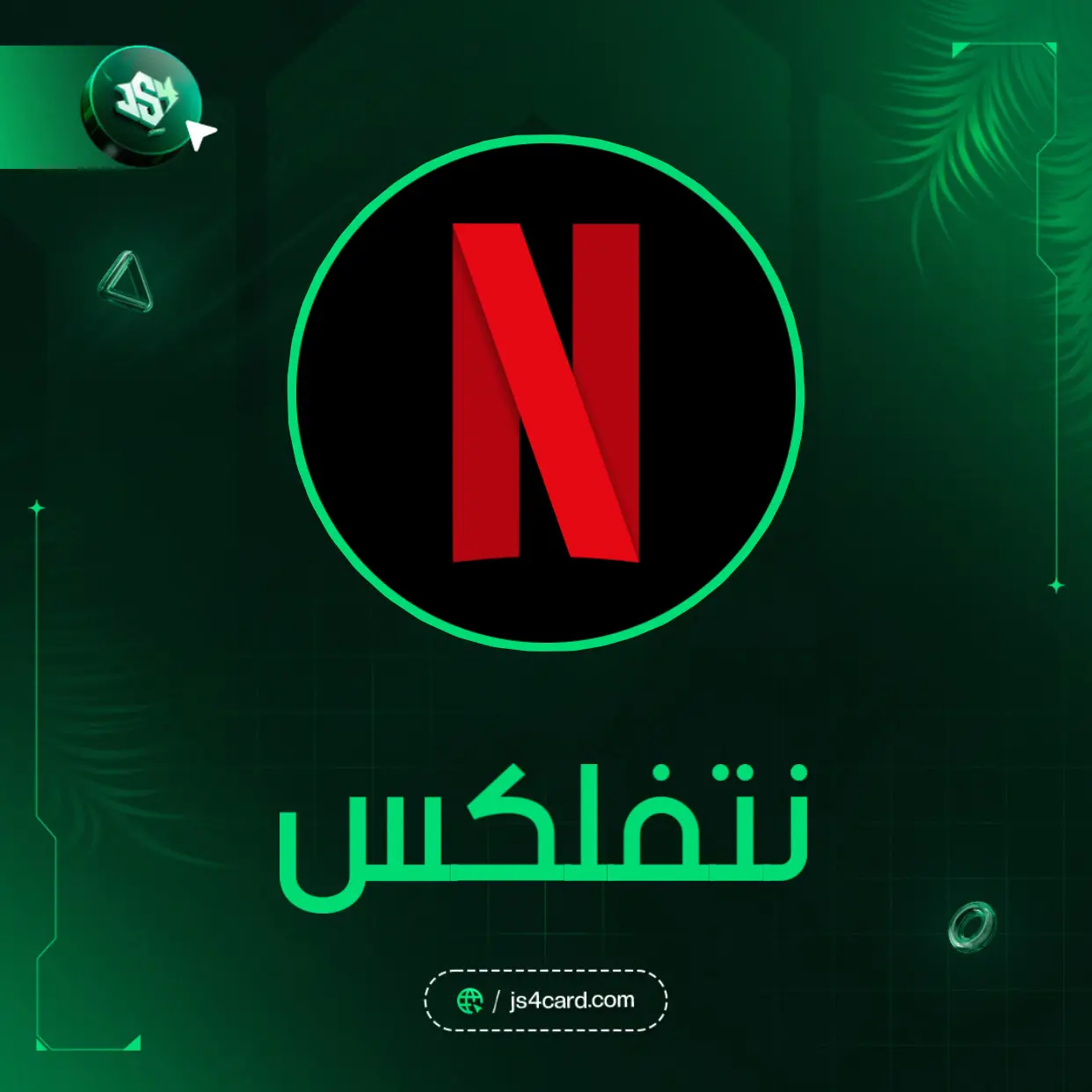 حساب نتفلكس مستخدم واحد | 3 اشهر