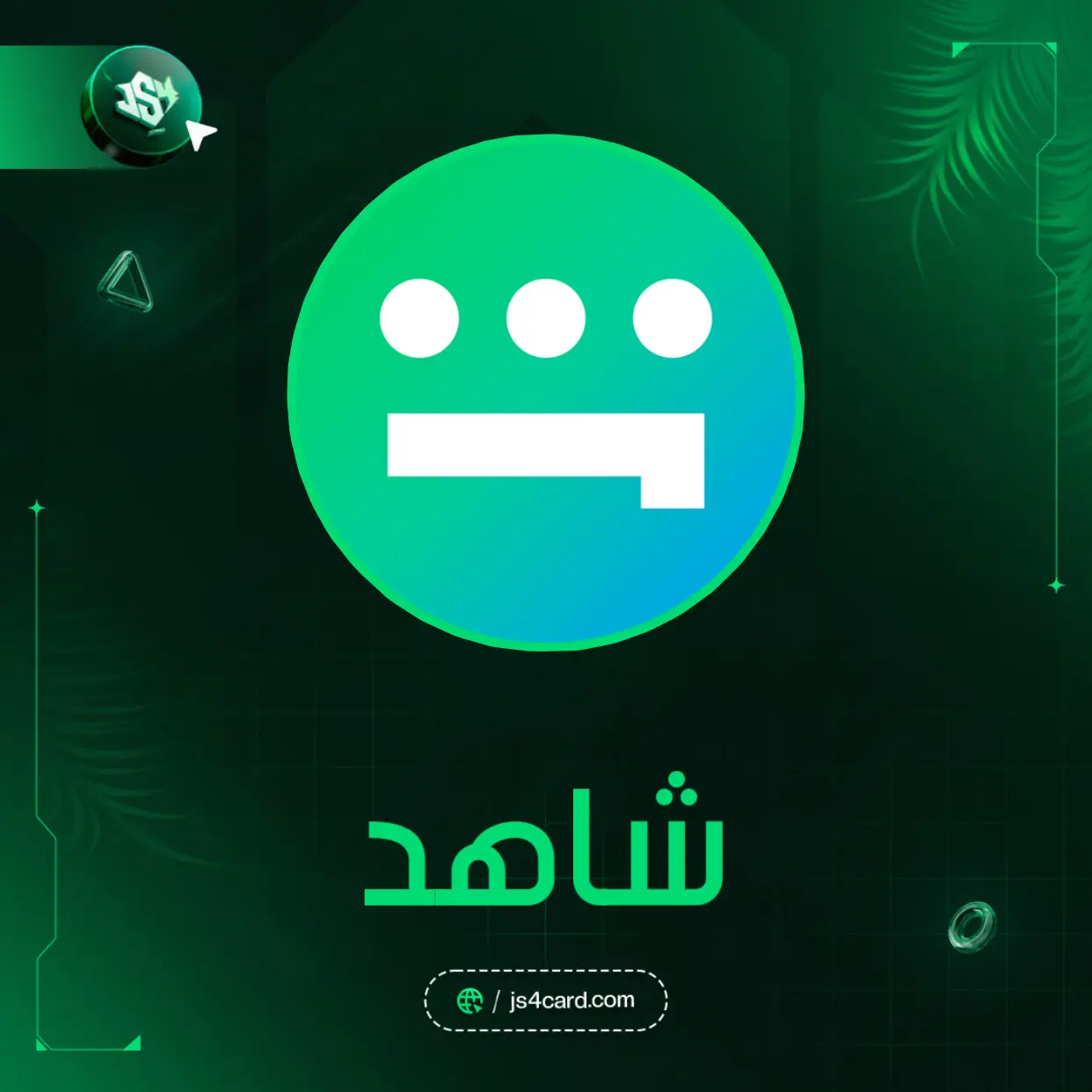 حسابات شاهد شهر 1 جهاز 1