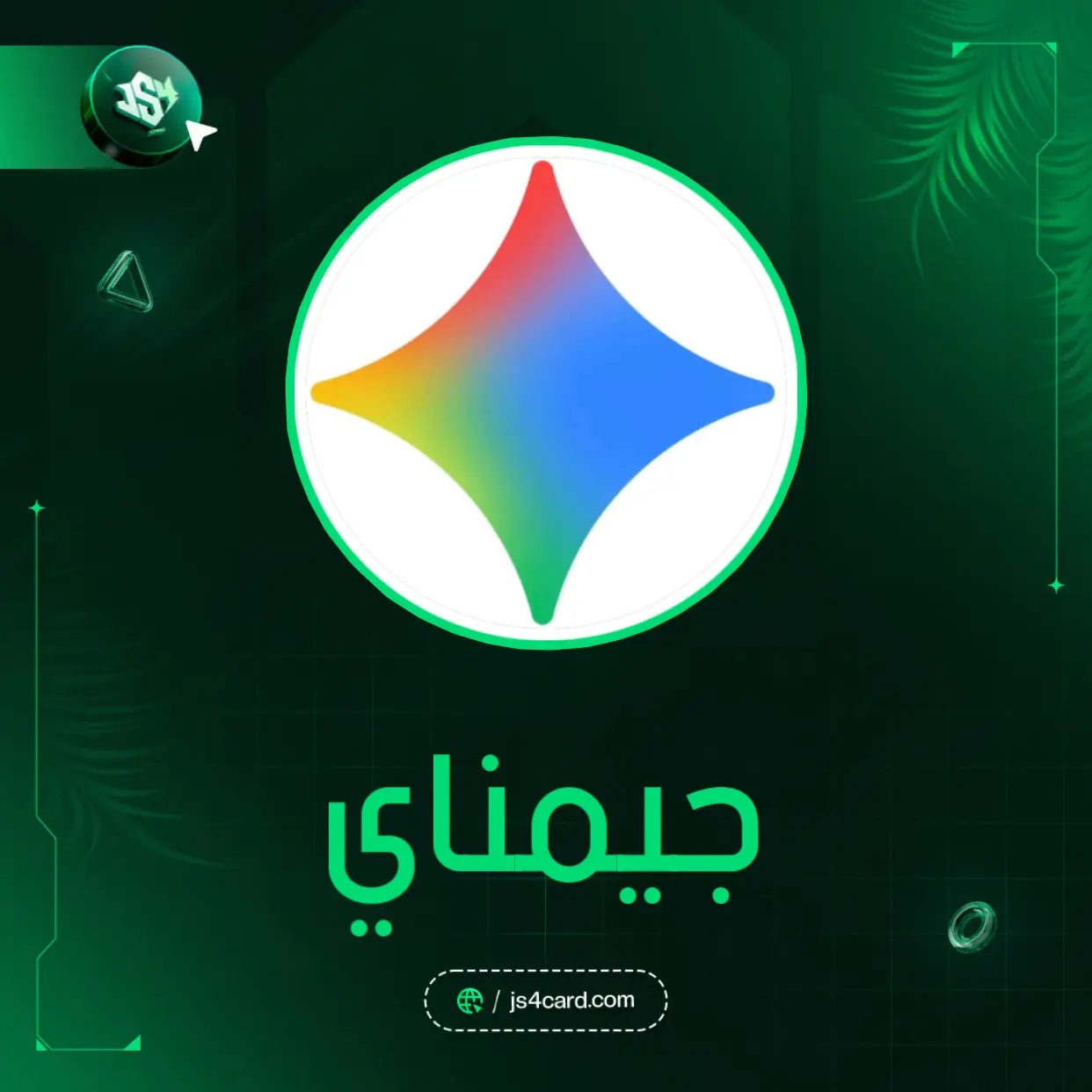 Gemini  - حساب شخصي - مدة 6 اشهر