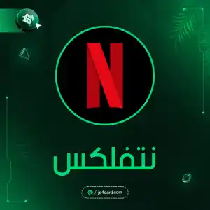 نتفلكس ملف خاص شهر