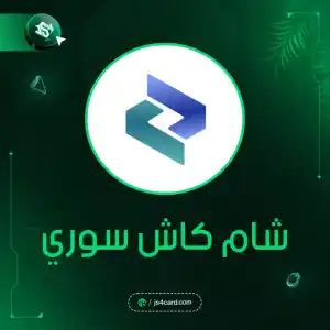 شام كاش سوري