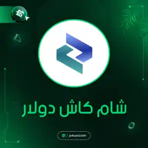 شام كاش دولار