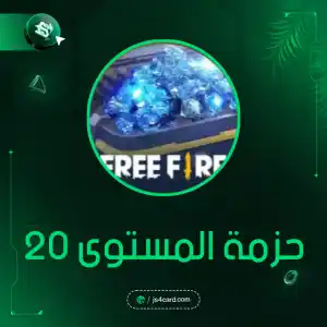 حزمة المستوى 20