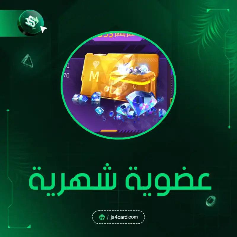 عضوية شهرية