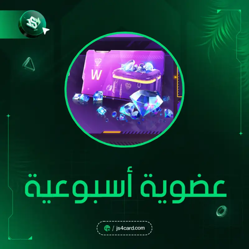 عضوية اسبوعية
