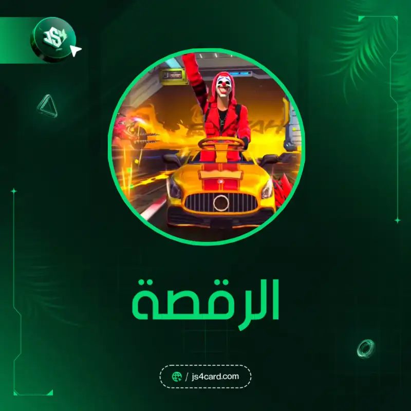 الرقصة