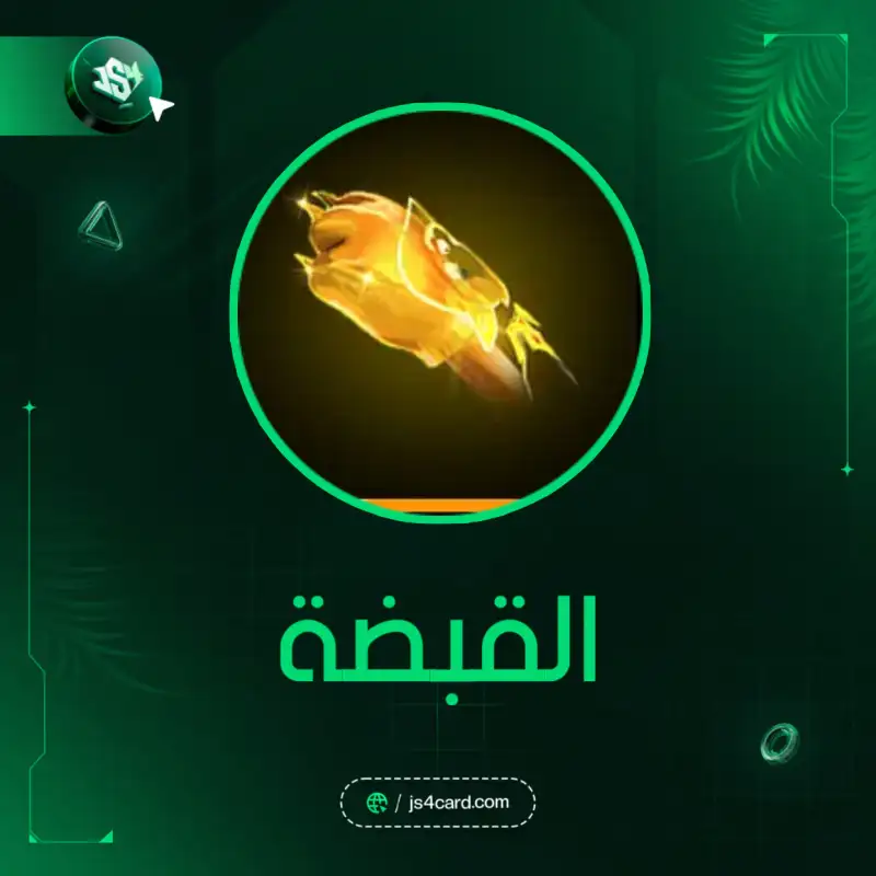 القبضة