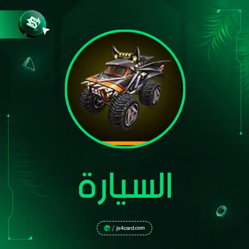 السيارة