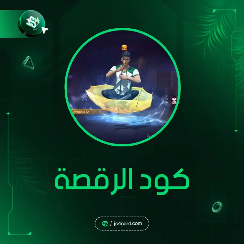 الرقصة
