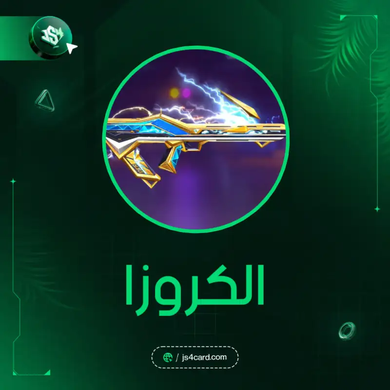 الكروزا